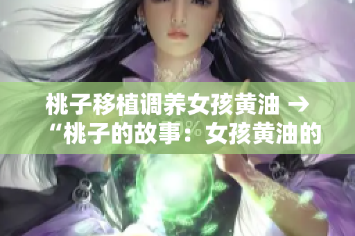 桃子移植調(diào)養(yǎng)女孩黃油 → “桃子的故事：女孩黃油的成長之路”