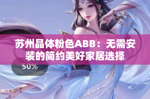 蘇州晶體粉色ABB：無(wú)需安裝的簡(jiǎn)約美好家居選擇