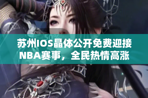 蘇州IOS晶體公開免費迎接NBA賽事，全民熱情高漲