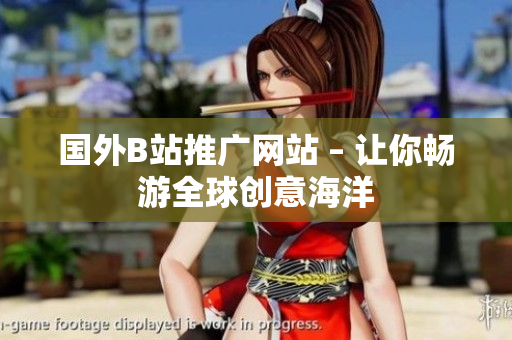 國外B站推廣網(wǎng)站 – 讓你暢游全球創(chuàng)意海洋