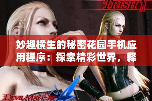妙趣橫生的秘密花園手機應(yīng)用程序：探索精彩世界，釋放創(chuàng)造力