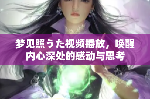 夢見照うた視頻播放，喚醒內心深處的感動與思考
