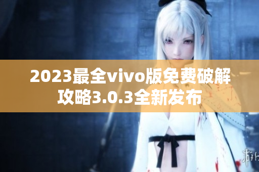 2023最全vivo版免費破解攻略3.0.3全新發(fā)布