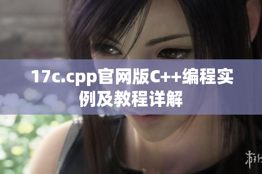 17c.cpp官網版C++編程實例及教程詳解