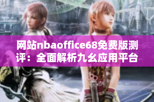 網站nbaoffice68免費版測評：全面解析九幺應用平臺的特色功能及用戶體驗