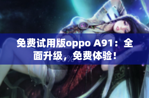 免費試用版oppo A91：全面升級，免費體驗！