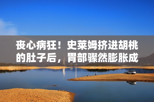喪心病狂！史萊姆擠進胡桃的肚子后，胃部驟然膨脹成巨型球體