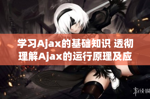 學習Ajax的基礎(chǔ)知識 透徹理解Ajax的運行原理及應用場景