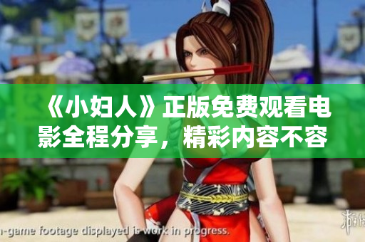 《小婦人》正版免費(fèi)觀看電影全程分享，精彩內(nèi)容不容錯(cuò)過！