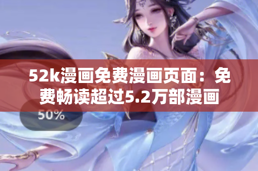 52k漫畫免費漫畫頁面：免費暢讀超過5.2萬部漫畫