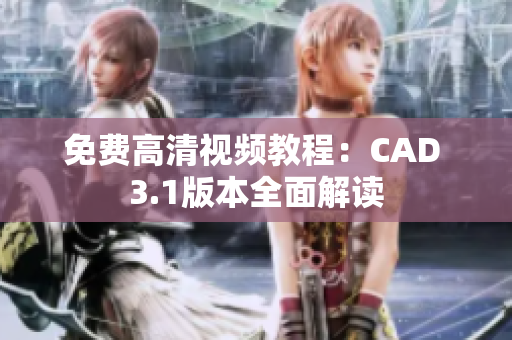 免費(fèi)高清視頻教程：CAD 3.1版本全面解讀