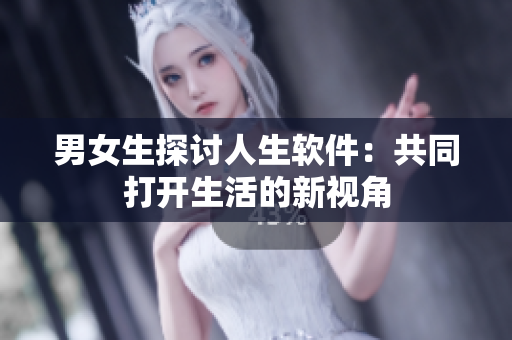 男女生探討人生軟件：共同打開生活的新視角