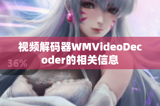 視頻解碼器WMVideoDecoder的相關(guān)信息