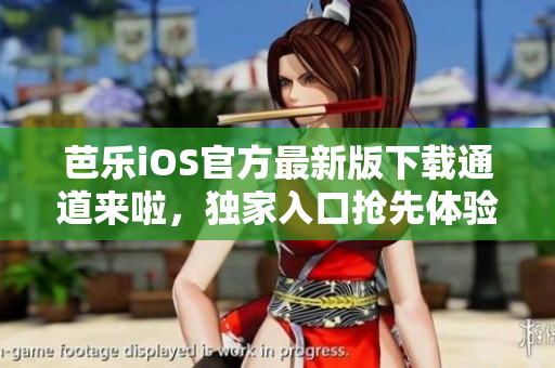 芭樂iOS官方最新版下載通道來啦，獨家入口搶先體驗