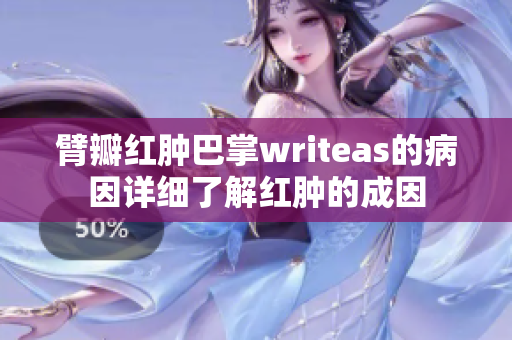 臂瓣紅腫巴掌writeas的病因詳細(xì)了解紅腫的成因