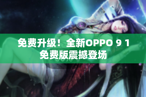 免費升級！全新OPPO 9 1免費版震撼登場