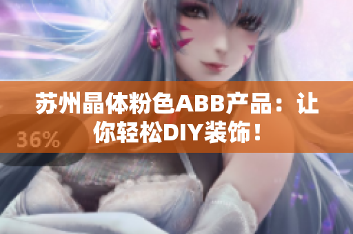 蘇州晶體粉色ABB產(chǎn)品：讓你輕松DIY裝飾！