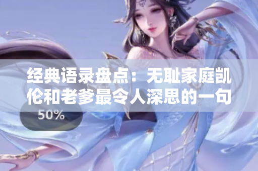 經(jīng)典語錄盤點(diǎn)：無恥家庭凱倫和老爹最令人深思的一句