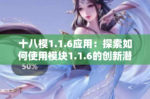 十八模1.1.6應(yīng)用：探索如何使用模塊1.1.6的創(chuàng)新潛力