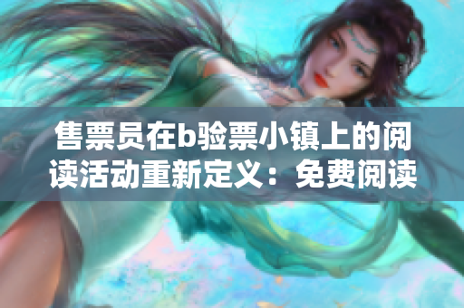 售票員在b驗(yàn)票小鎮(zhèn)上的閱讀活動(dòng)重新定義：免費(fèi)閱讀體驗(yàn) 吸引大批讀者前來