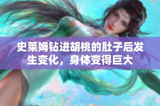史萊姆鉆進胡桃的肚子后發(fā)生變化，身體變得巨大