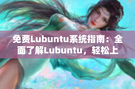 免費(fèi)Lubuntu系統(tǒng)指南：全面了解Lubuntu，輕松上手使用技巧