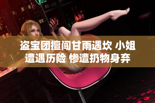 盜寶團(tuán)擅闖甘雨遇坎 小姐遭遇歷險(xiǎn) 慘遭扔物身?xiàng)? title=
