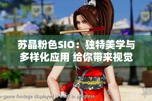 蘇晶粉色SIO：獨(dú)特美學(xué)與多樣化應(yīng)用 給你帶來視覺愉悅和實(shí)用性