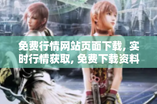 免費行情網(wǎng)站頁面下載, 實時行情獲取, 免費下載資料, 行情資料下載