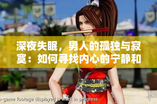 深夜失眠，男人的孤獨與寂寞：如何尋找內(nèi)心的寧靜和安慰