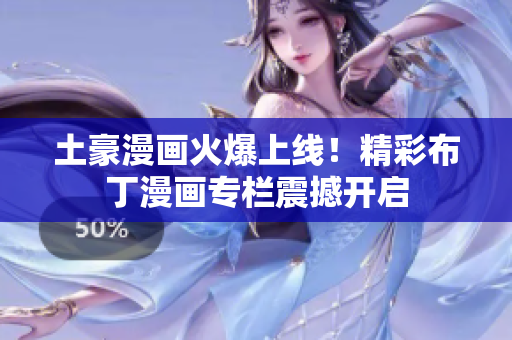 土豪漫畫火爆上線！精彩布丁漫畫專欄震撼開啟