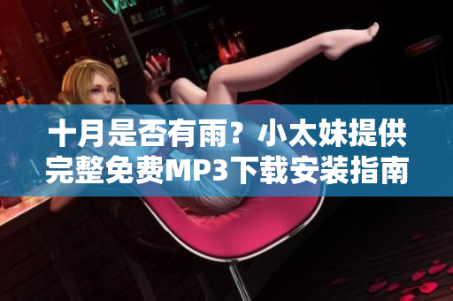十月是否有雨？小太妹提供完整免費MP3下載安裝指南