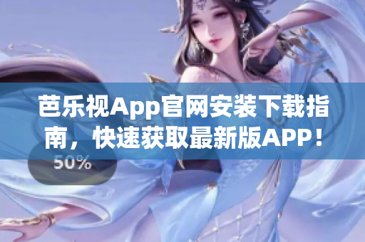 芭樂視App官網(wǎng)安裝下載指南，快速獲取最新版APP！