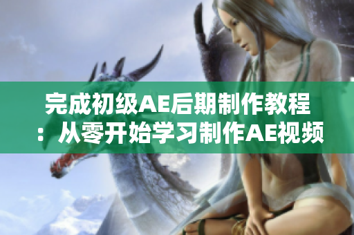 完成初級AE后期制作教程：從零開始學習制作AE視頻