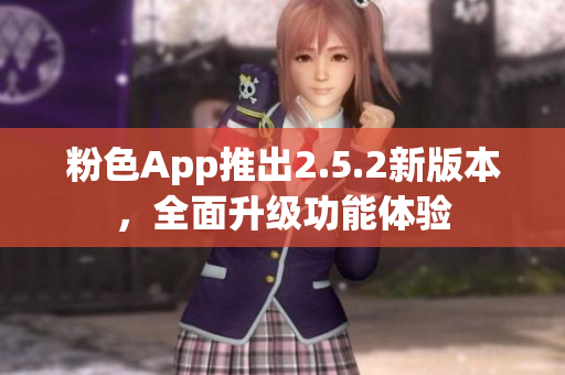 粉色App推出2.5.2新版本，全面升級功能體驗