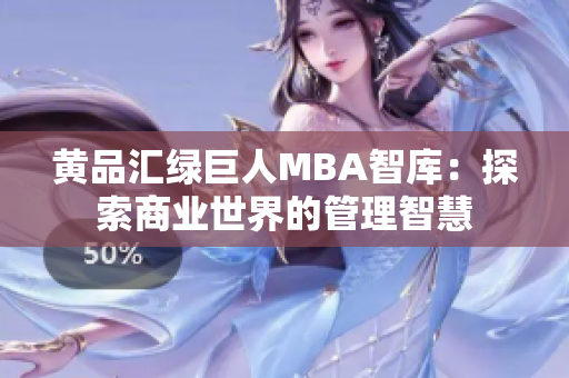 黃品匯綠巨人MBA智庫：探索商業(yè)世界的管理智慧
