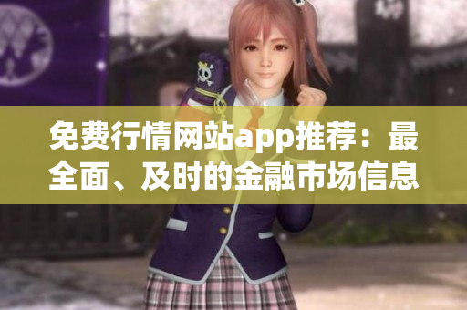 免費(fèi)行情網(wǎng)站app推薦：最全面、及時(shí)的金融市場(chǎng)信息一手掌握