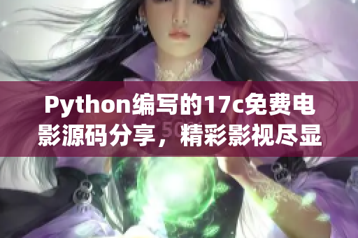 Python編寫的17c免費電影源碼分享，精彩影視盡顯