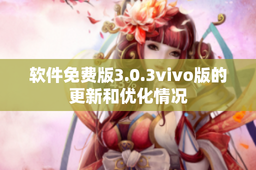 軟件免費(fèi)版3.0.3vivo版的更新和優(yōu)化情況