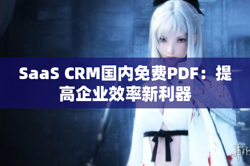 SaaS CRM國內(nèi)免費(fèi)PDF：提高企業(yè)效率新利器