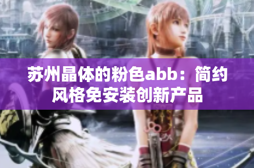 蘇州晶體的粉色abb：簡(jiǎn)約風(fēng)格免安裝創(chuàng)新產(chǎn)品