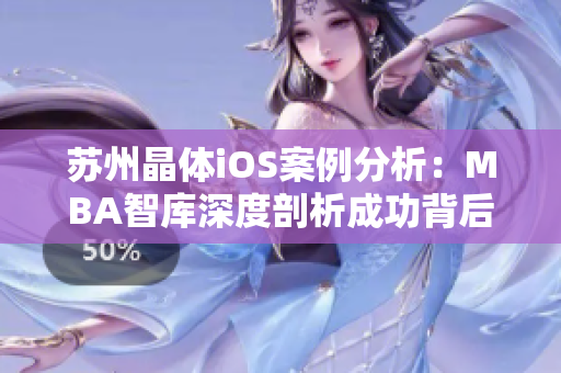 蘇州晶體iOS案例分析：MBA智庫(kù)深度剖析成功背后的關(guān)鍵因素