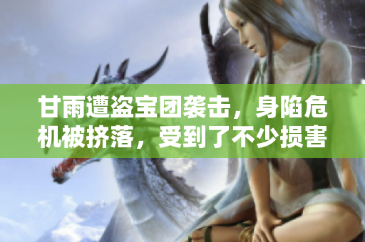 甘雨遭盜寶團(tuán)襲擊，身陷危機(jī)被擠落，受到了不少損害