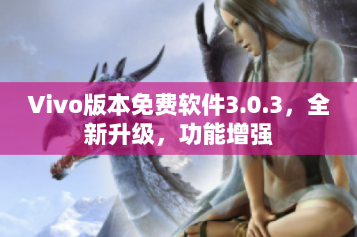 Vivo版本免費軟件3.0.3，全新升級，功能增強