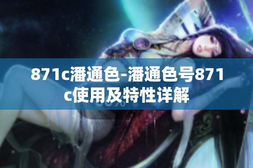 871c潘通色-潘通色號871c使用及特性詳解