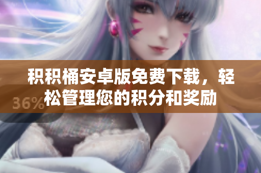 積積桶安卓版免費下載，輕松管理您的積分和獎勵