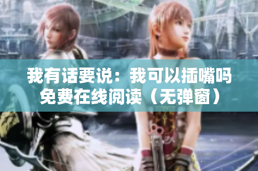 我有話要說：我可以插嘴嗎免費(fèi)在線閱讀（無彈窗）