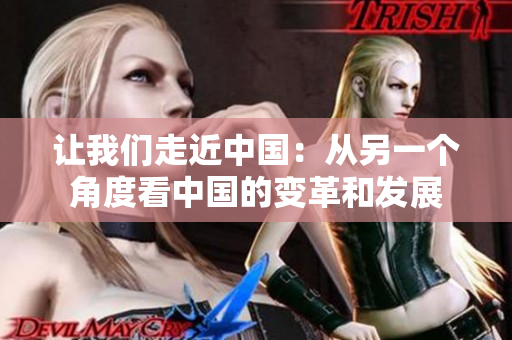 讓我們走近中國：從另一個角度看中國的變革和發(fā)展