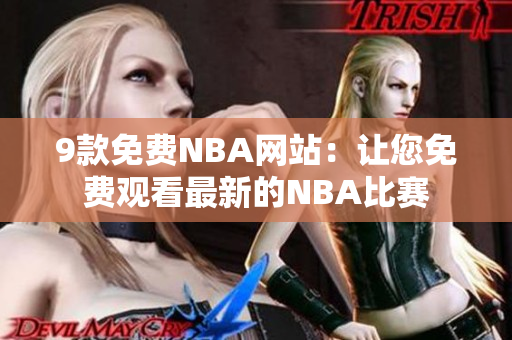 9款免費NBA網(wǎng)站：讓您免費觀看最新的NBA比賽
