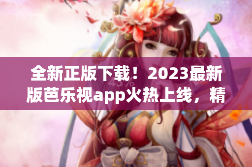 全新正版下載！2023最新版芭樂視app火熱上線，精彩影視搶先欣賞